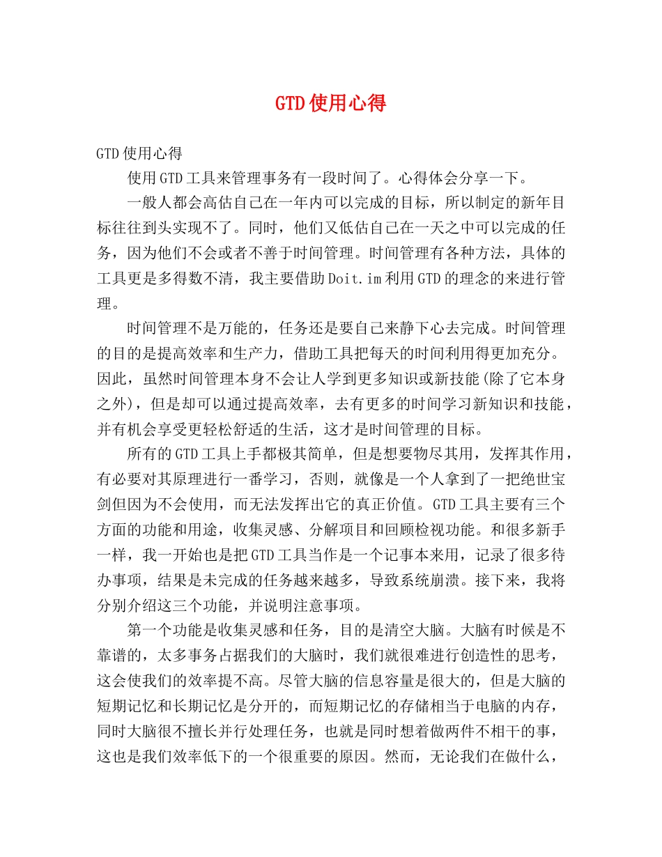 GTD使用心得 _第1页