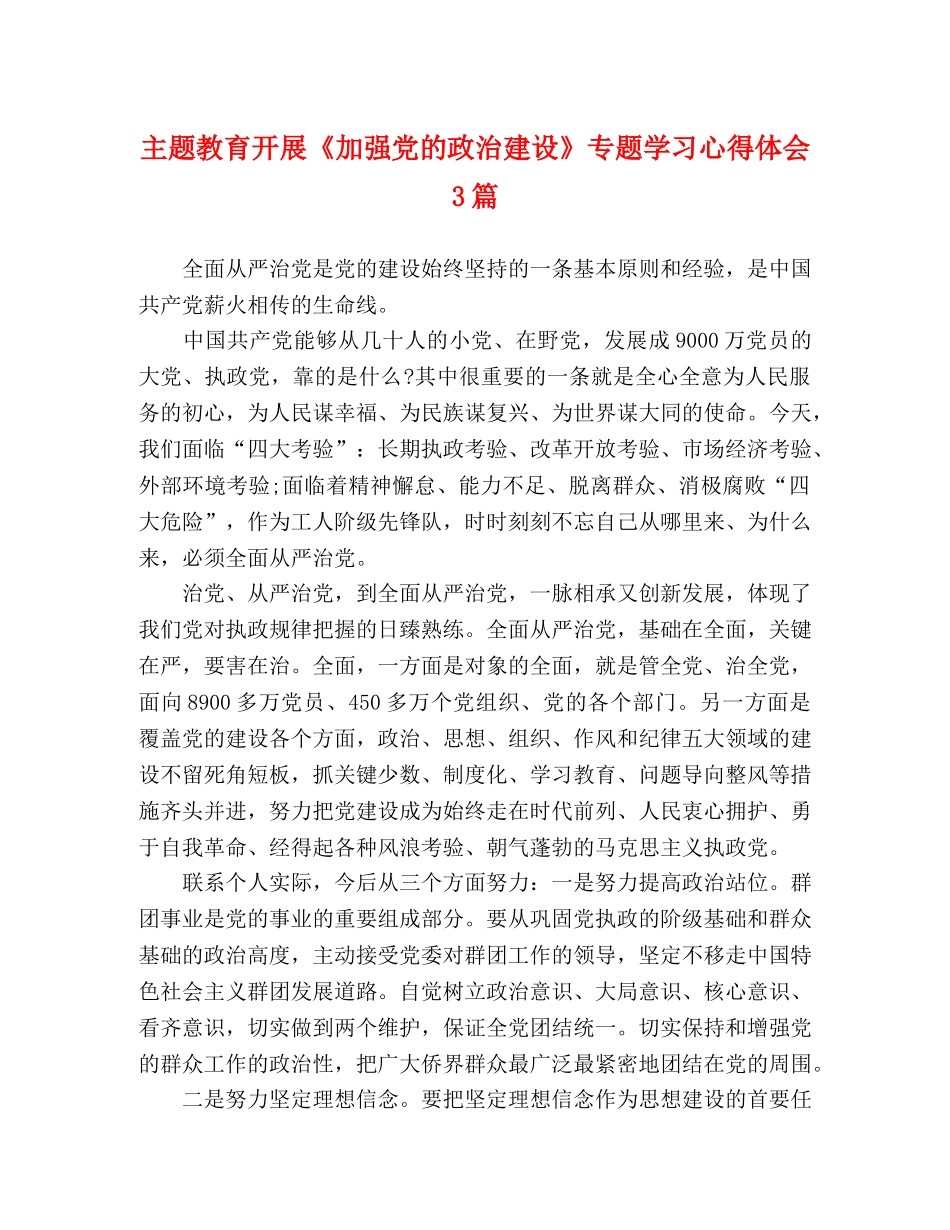 主题教育开展《加强党的政治建设》专题学习心得体会3篇 _第1页