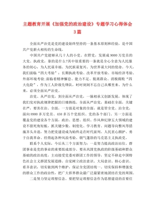 主题教育开展《加强党的政治建设》专题学习心得体会3篇 