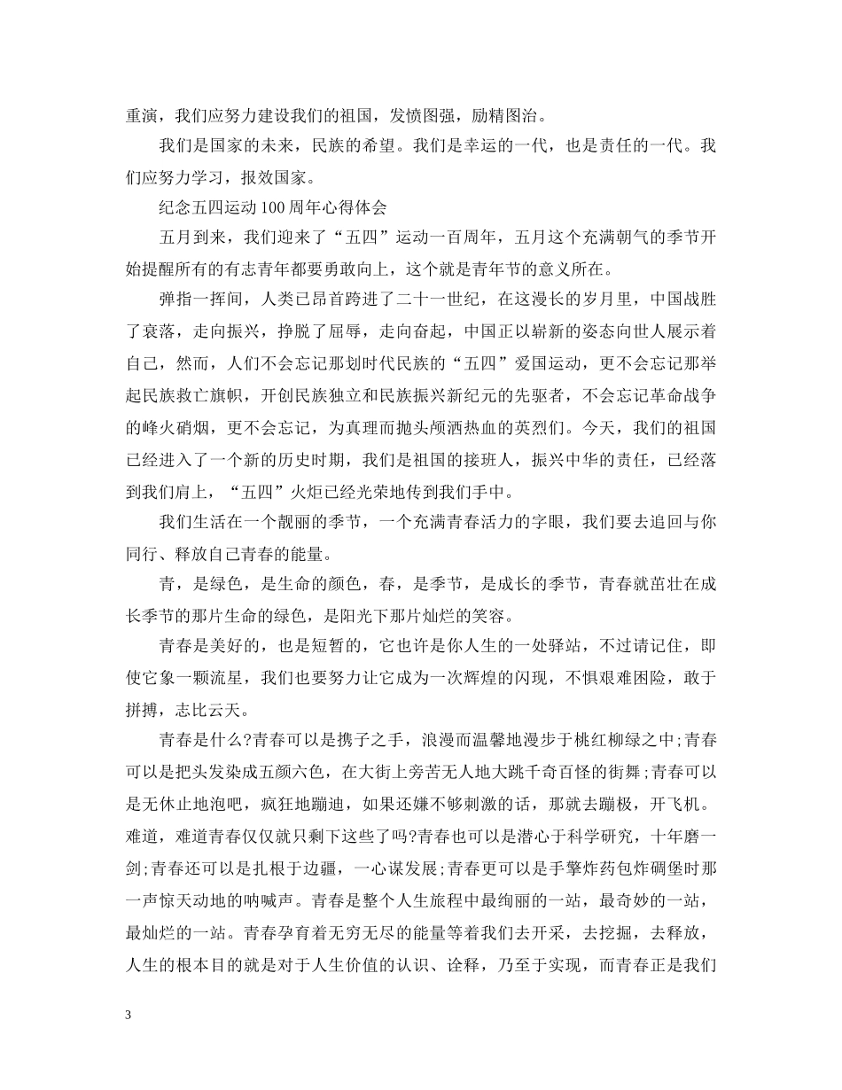 2024中学生五四运动100周年心得体会范文三篇 _第3页
