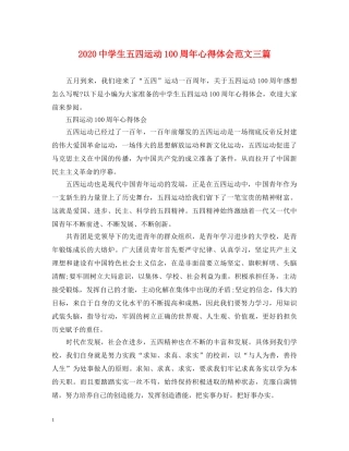 2024中学生五四运动100周年心得体会范文三篇 
