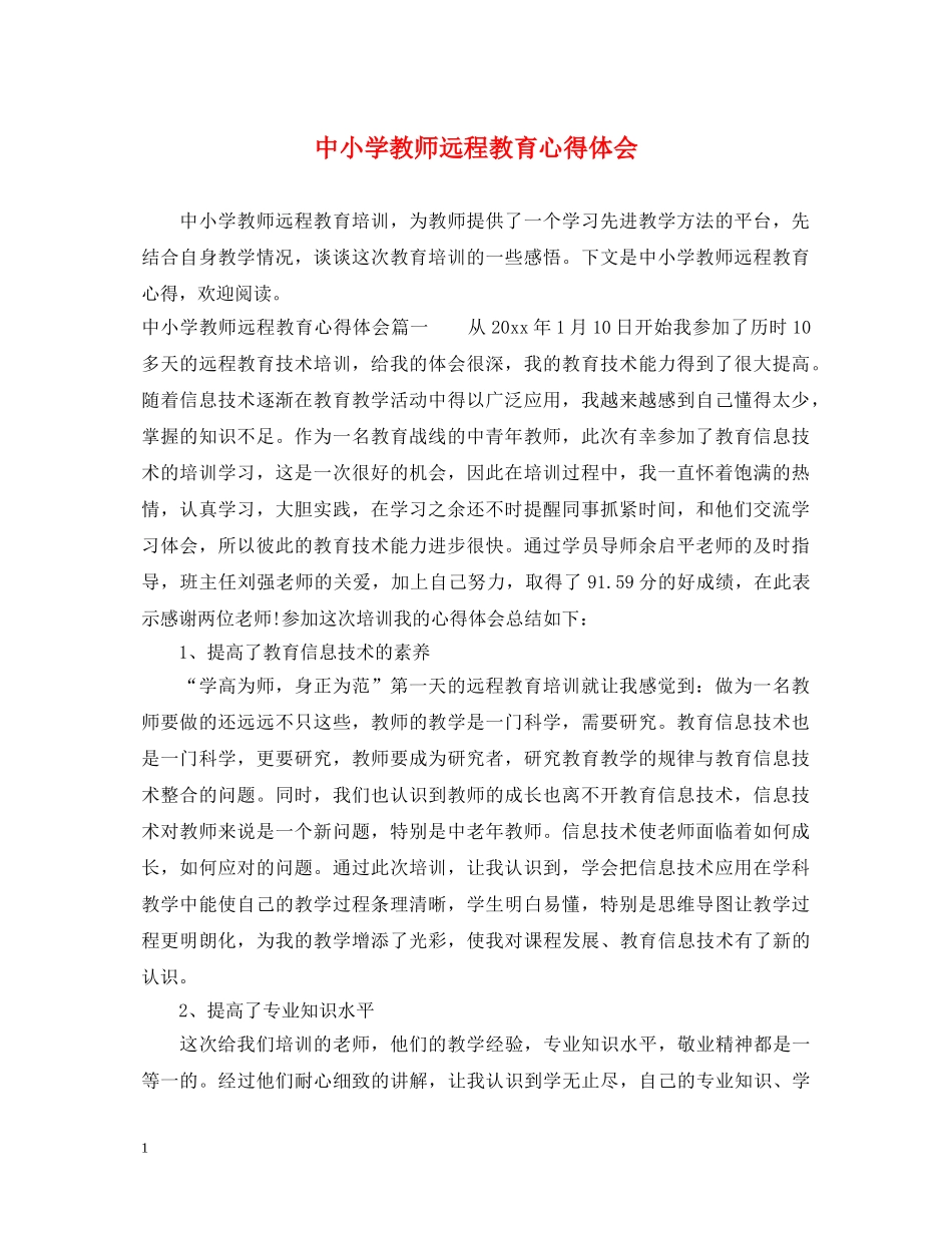 中小学教师远程教育心得体会 (000002)_第1页
