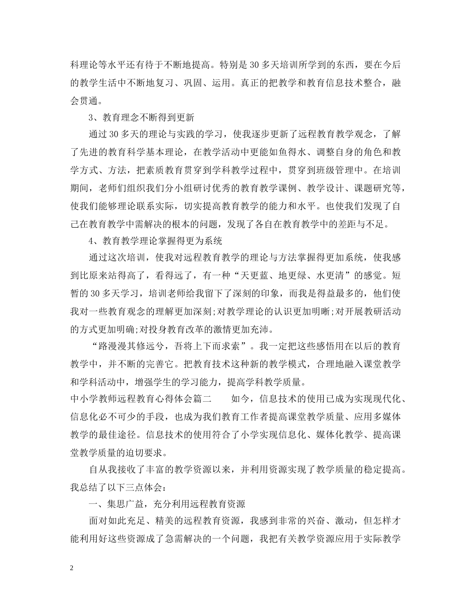 中小学教师远程教育心得体会 (000002)_第2页