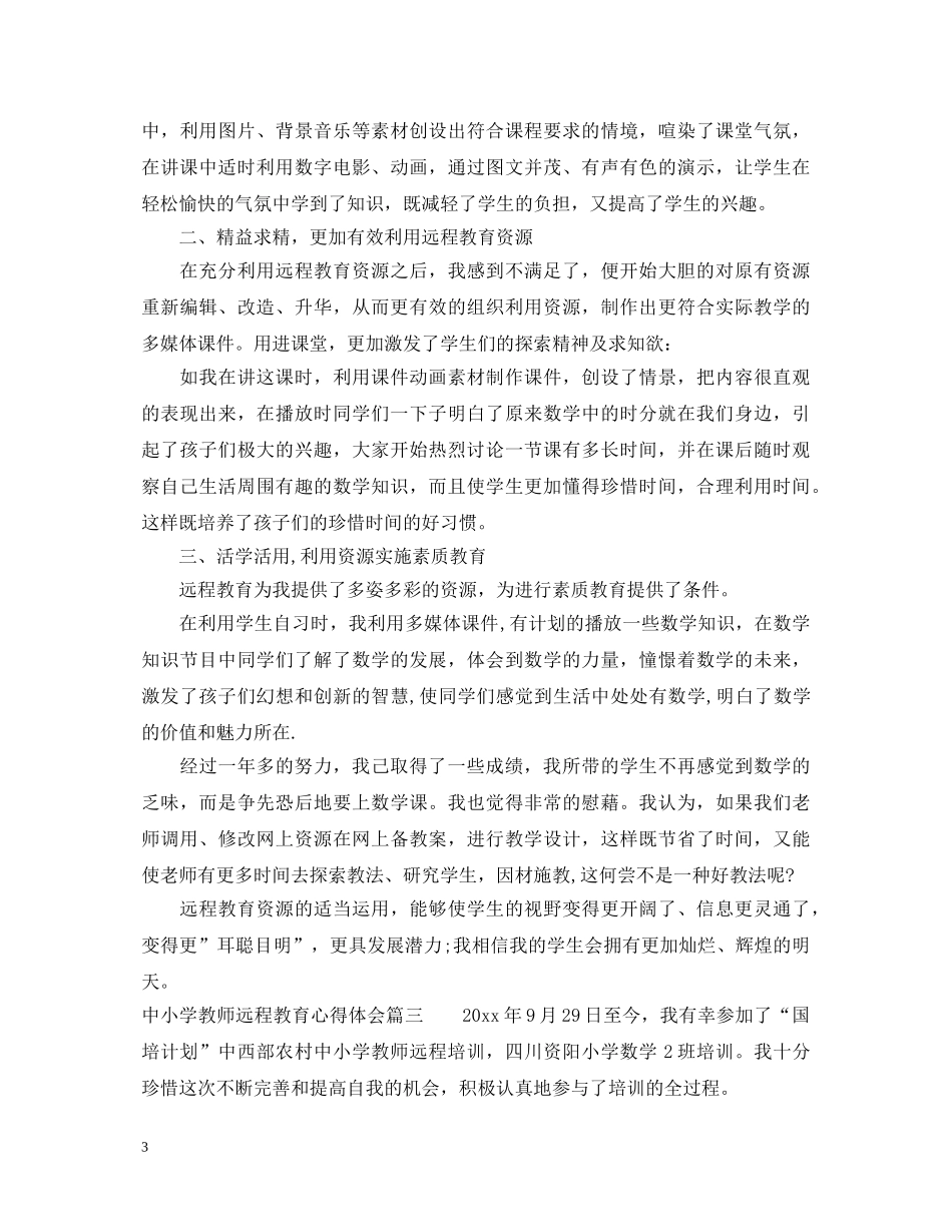 中小学教师远程教育心得体会 (000002)_第3页