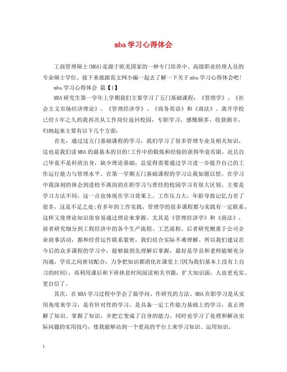 mba学习心得体会 _第1页
