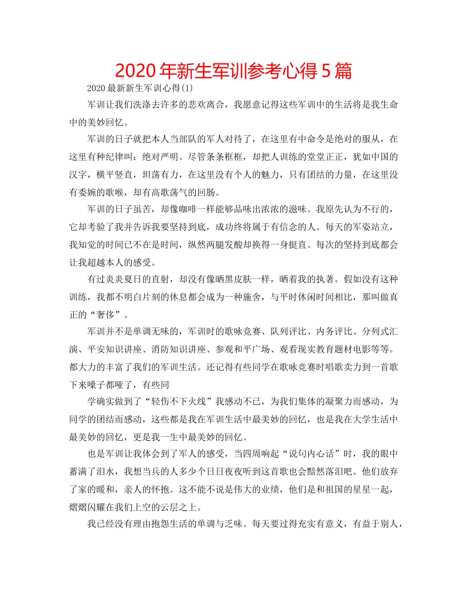 2024年新生军训参考心得5篇 _第1页
