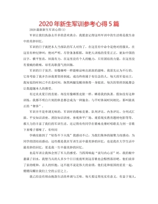 2024年新生军训参考心得5篇 