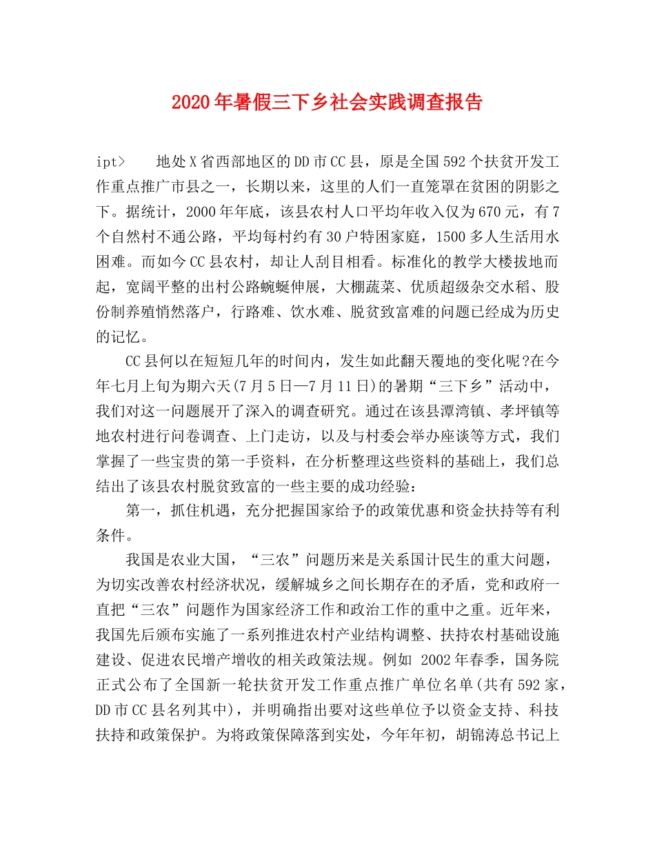 2024年暑假三下乡社会实践调查报告 _第1页