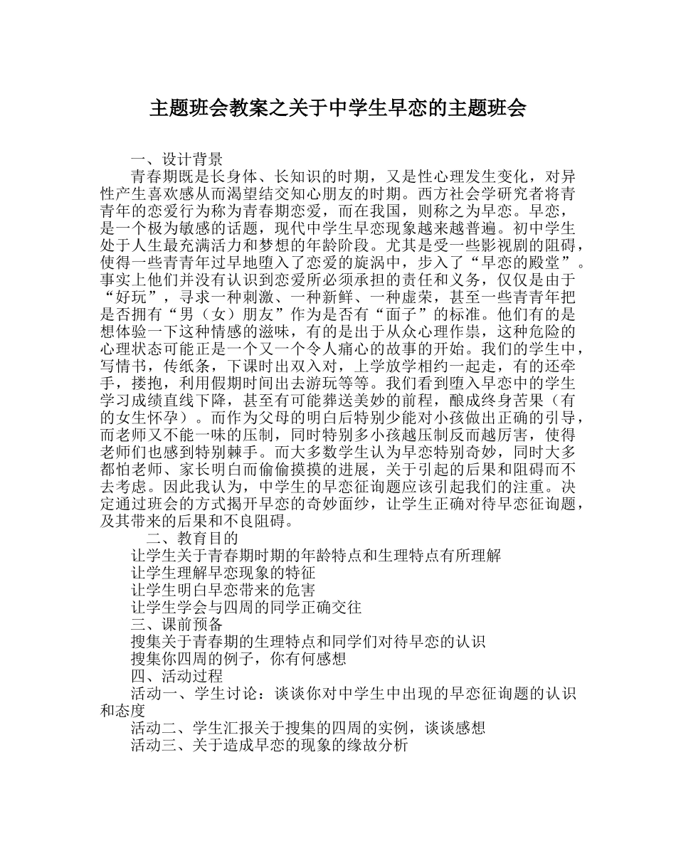 主题班会教案关于中学生早恋的主题班会 _第1页