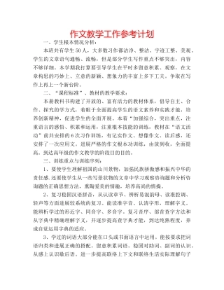 作文教学工作参考计划 