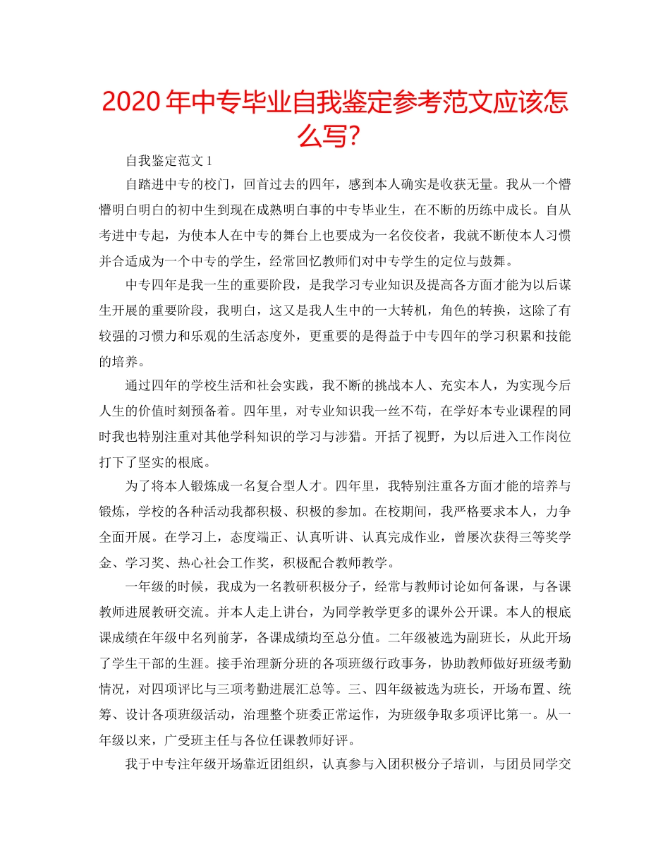 2024年中专毕业自我鉴定参考范文应该怎么写？ _第1页