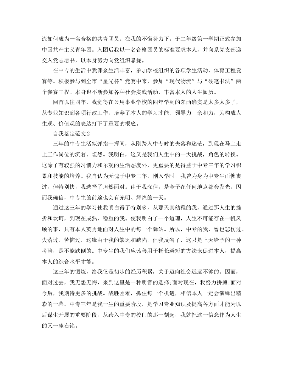 2024年中专毕业自我鉴定参考范文应该怎么写？ _第2页
