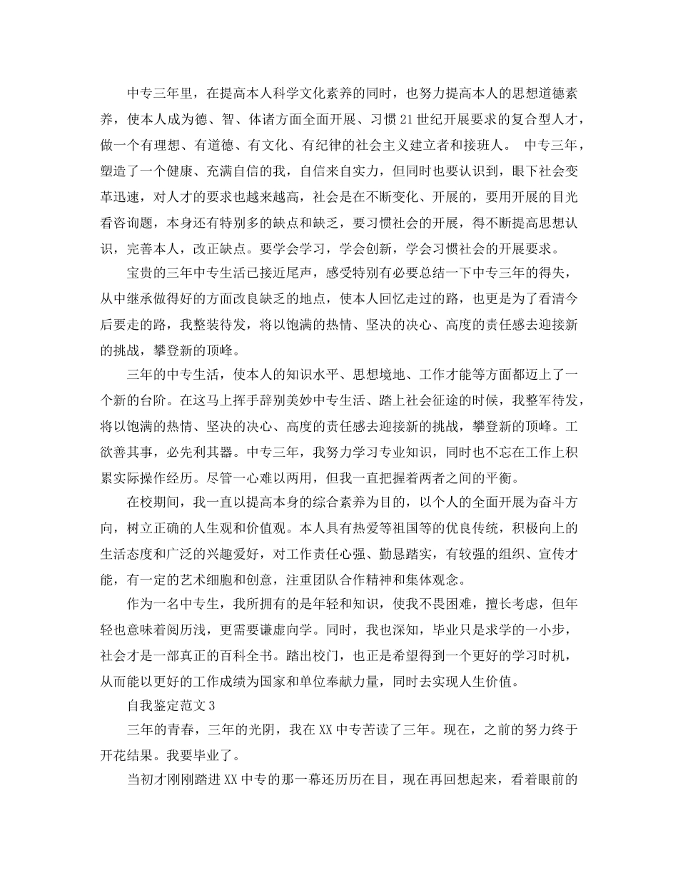 2024年中专毕业自我鉴定参考范文应该怎么写？ _第3页
