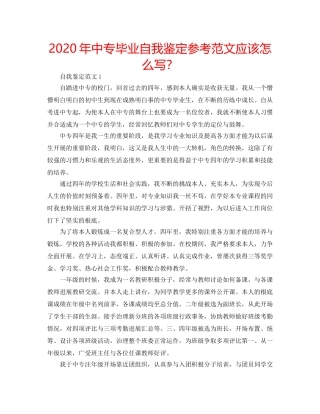 2024年中专毕业自我鉴定参考范文应该怎么写？ 