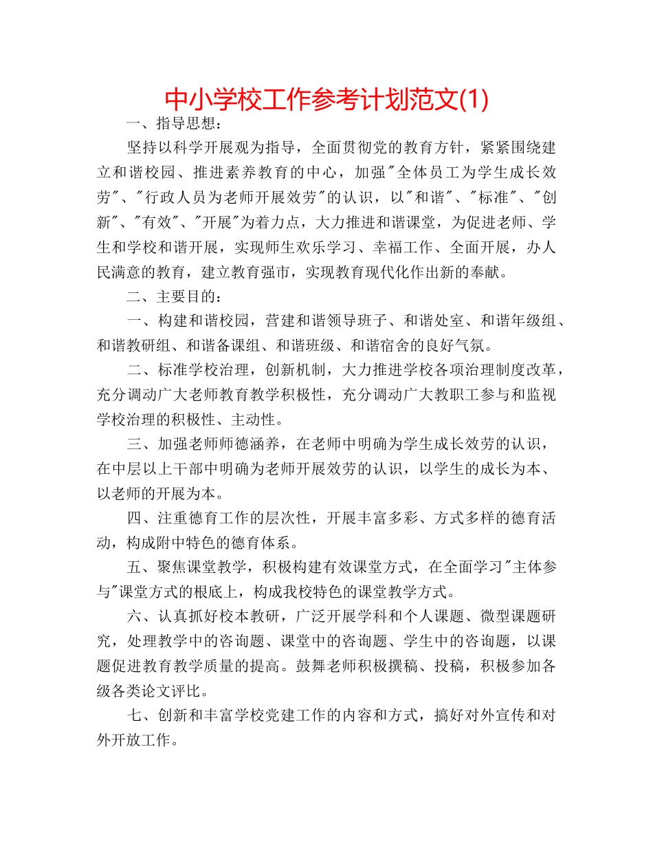 中小学校工作参考计划范文(1) _第1页