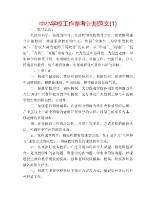 中小学校工作参考计划范文(1) 
