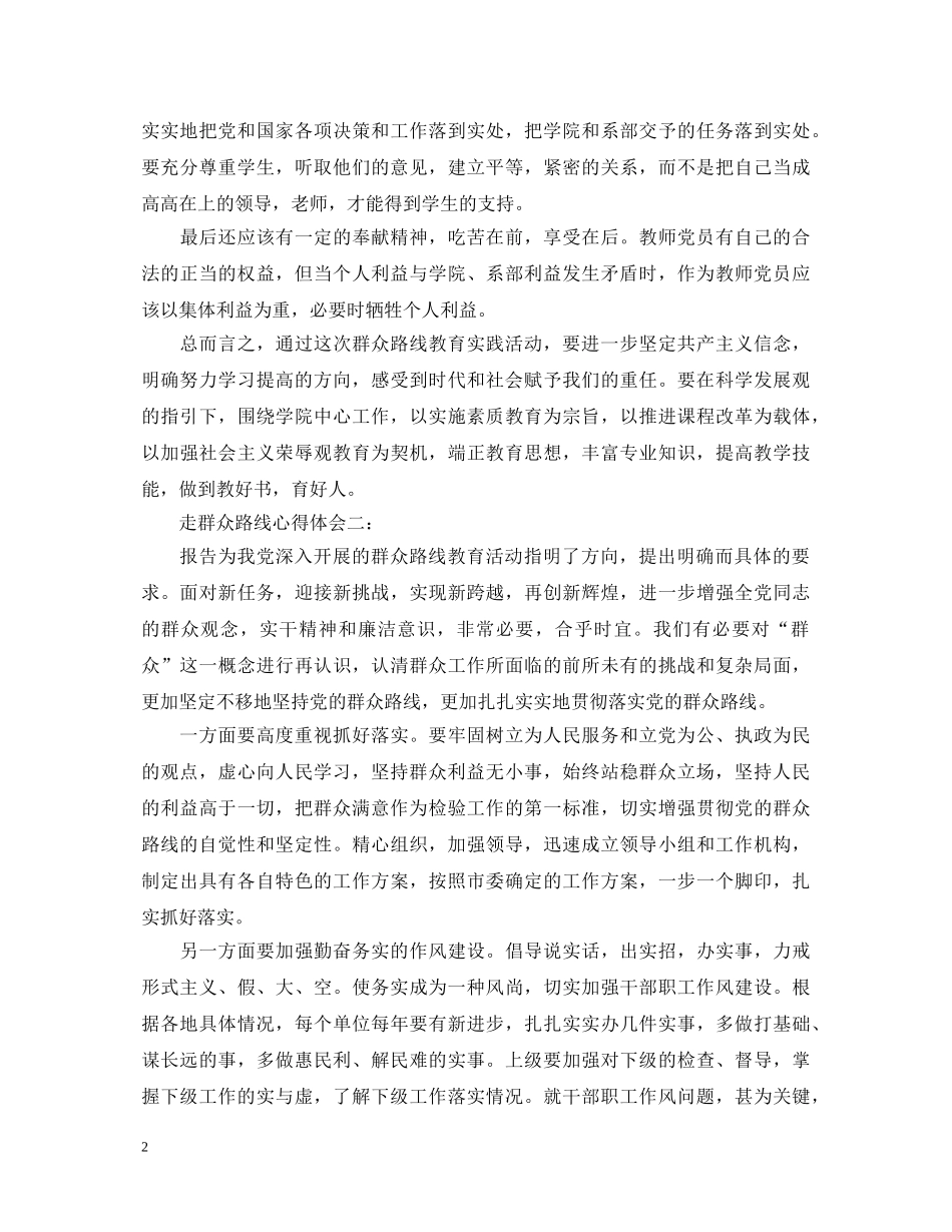 走群众路线心得体会3篇 _第2页