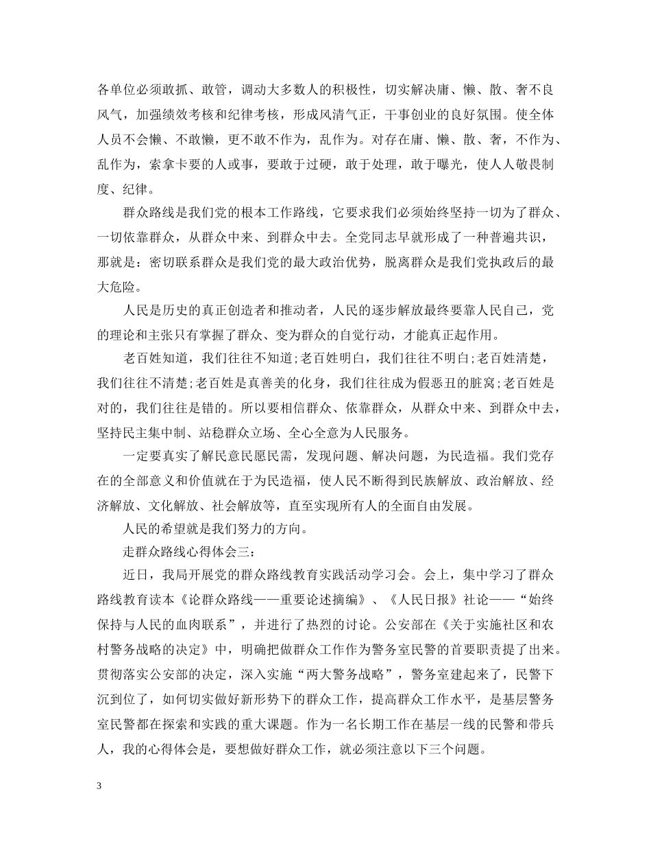 走群众路线心得体会3篇 _第3页