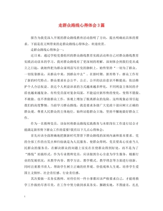 走群众路线心得体会3篇 