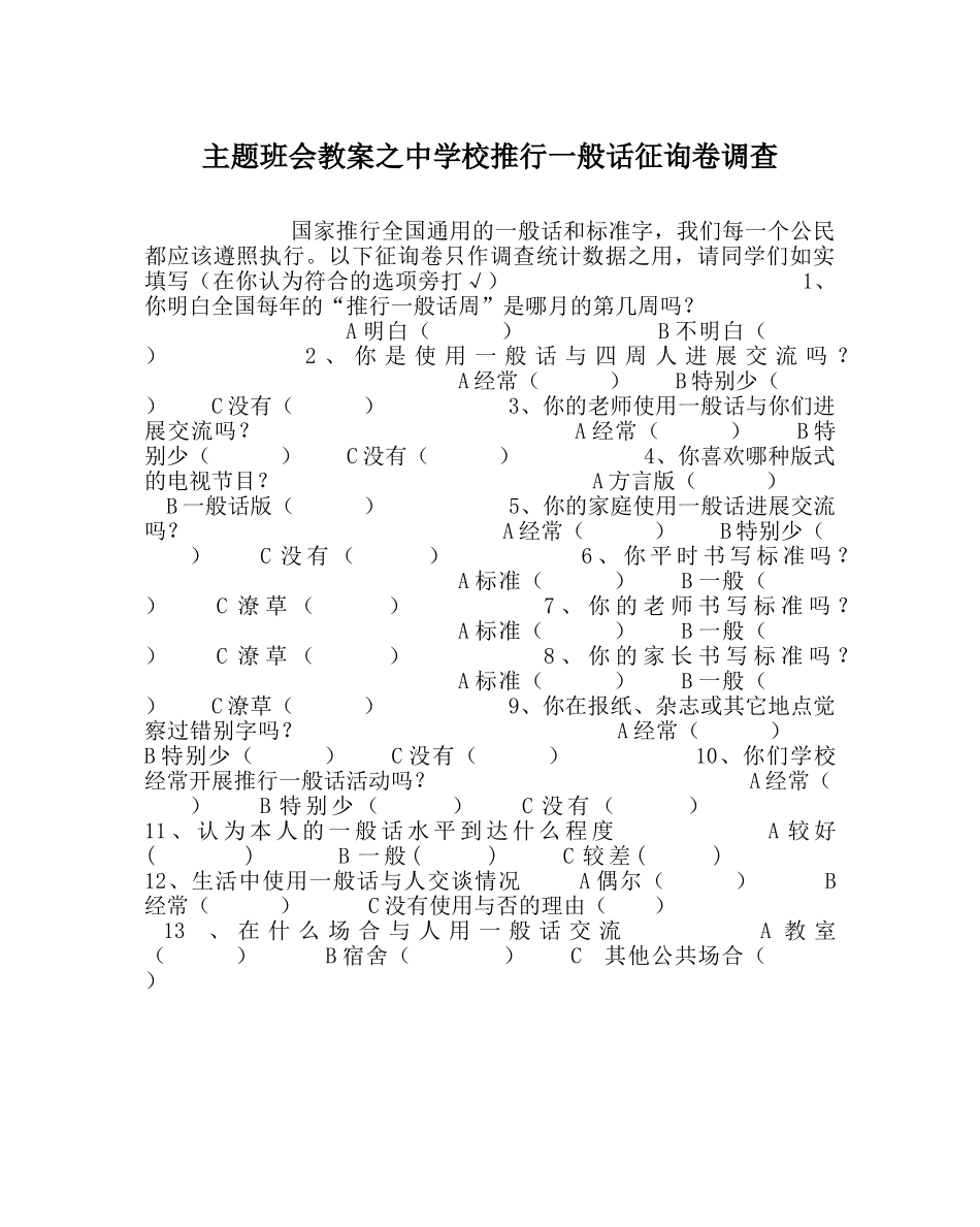 主题班会教案中学校推广普通话问卷调查 _第1页