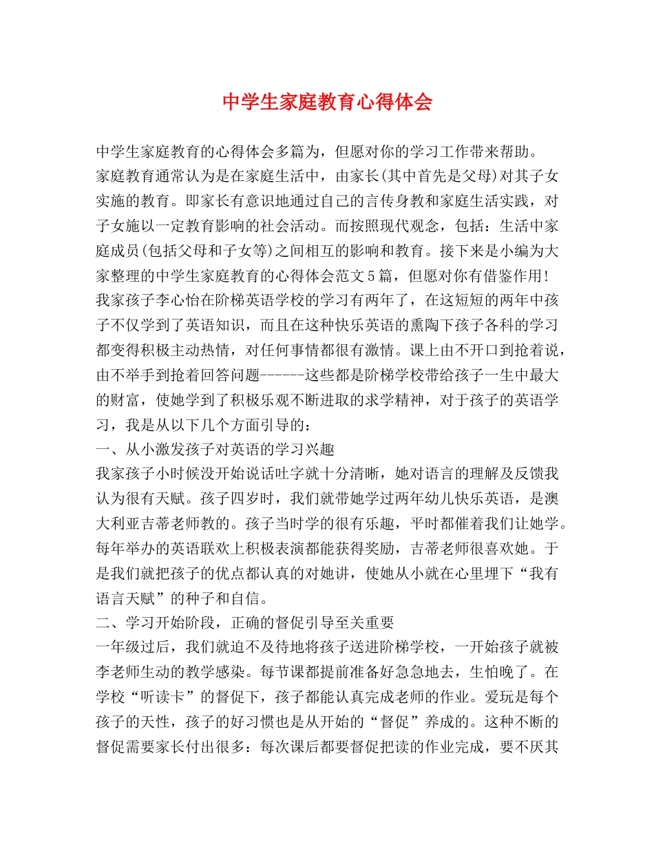 中学生家庭教育心得体会 (2) _第1页
