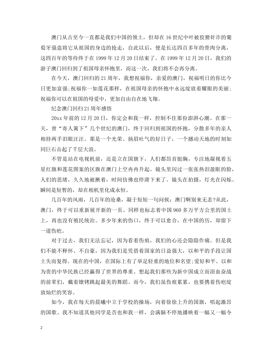 2024迎接澳门回归21周年心得体会3篇精选 _第2页