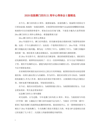 2024迎接澳门回归21周年心得体会3篇精选 