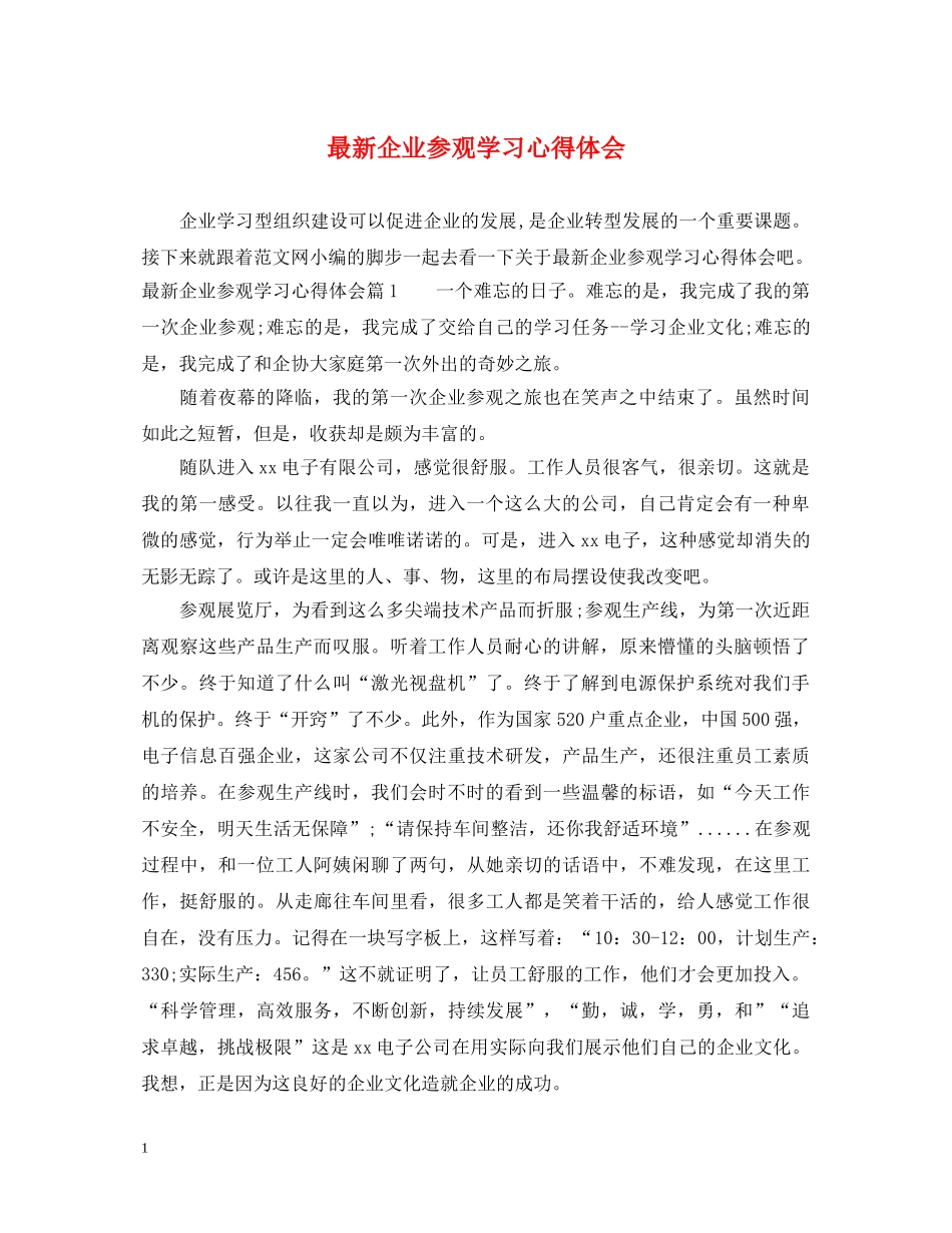 最新企业参观学习心得体会 _第1页