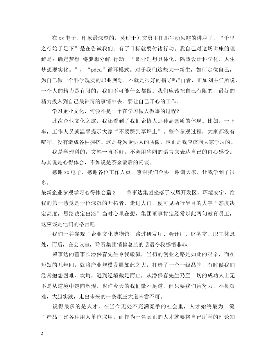 最新企业参观学习心得体会 _第2页
