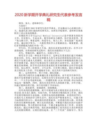 2024新学期开学典礼研究生代表参考发言稿 