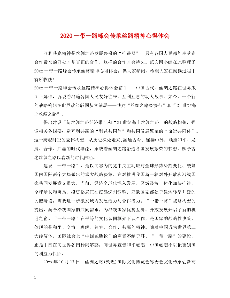 2024一带一路峰会传承丝路精神心得体会 _第1页