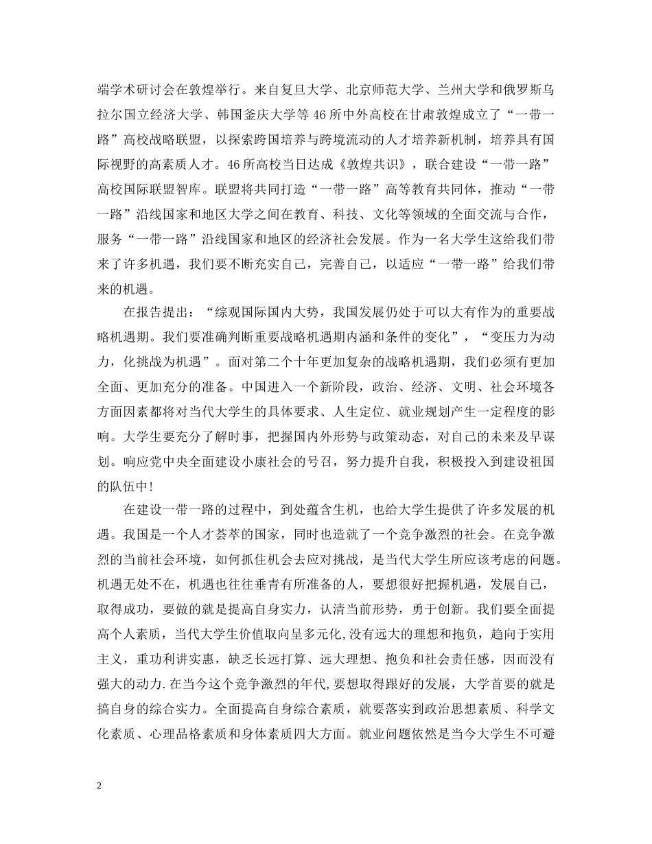 2024一带一路峰会传承丝路精神心得体会 _第2页