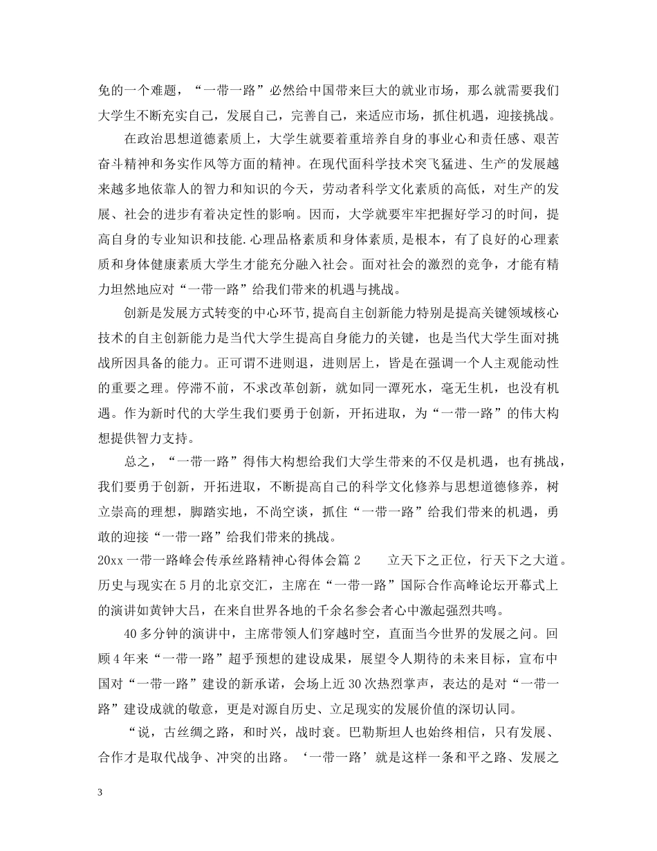 2024一带一路峰会传承丝路精神心得体会 _第3页