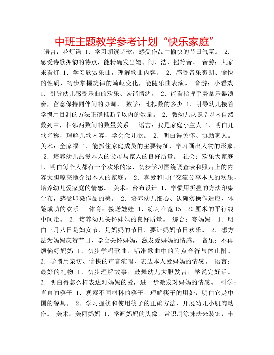 中班主题教学参考计划“快乐家庭” _第1页