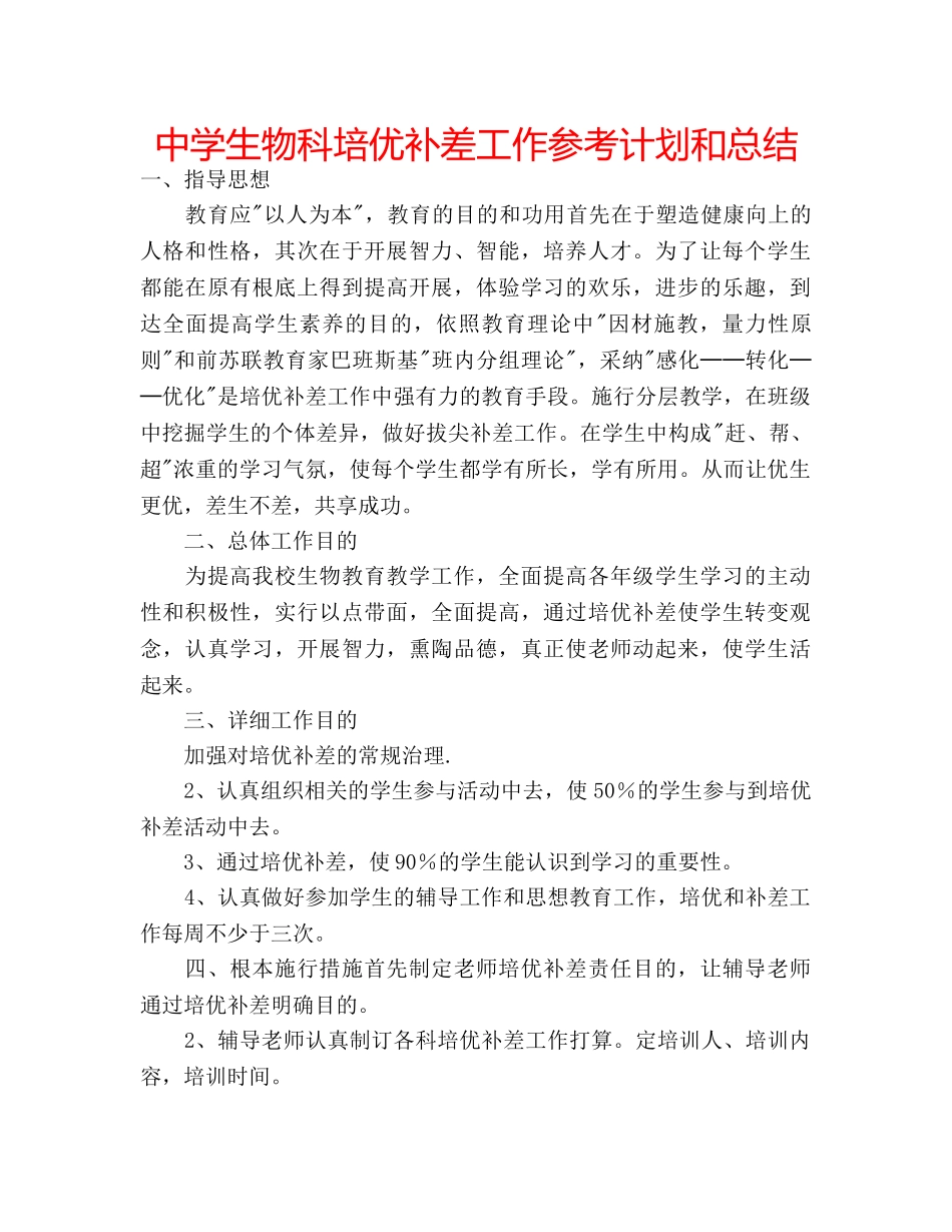 中学生物科培优补差工作参考计划和总结 _第1页