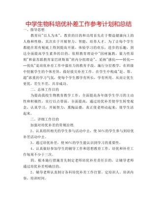 中学生物科培优补差工作参考计划和总结 