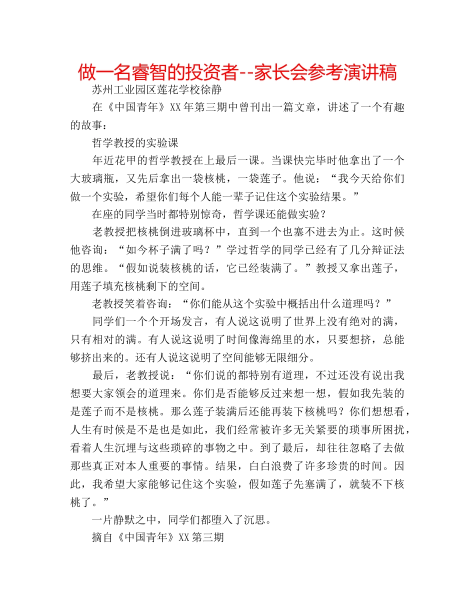 做一名睿智的投资者--家长会参考演讲稿 _第1页