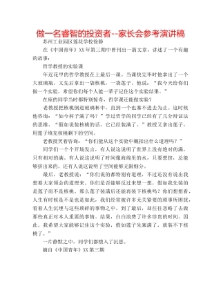做一名睿智的投资者--家长会参考演讲稿 