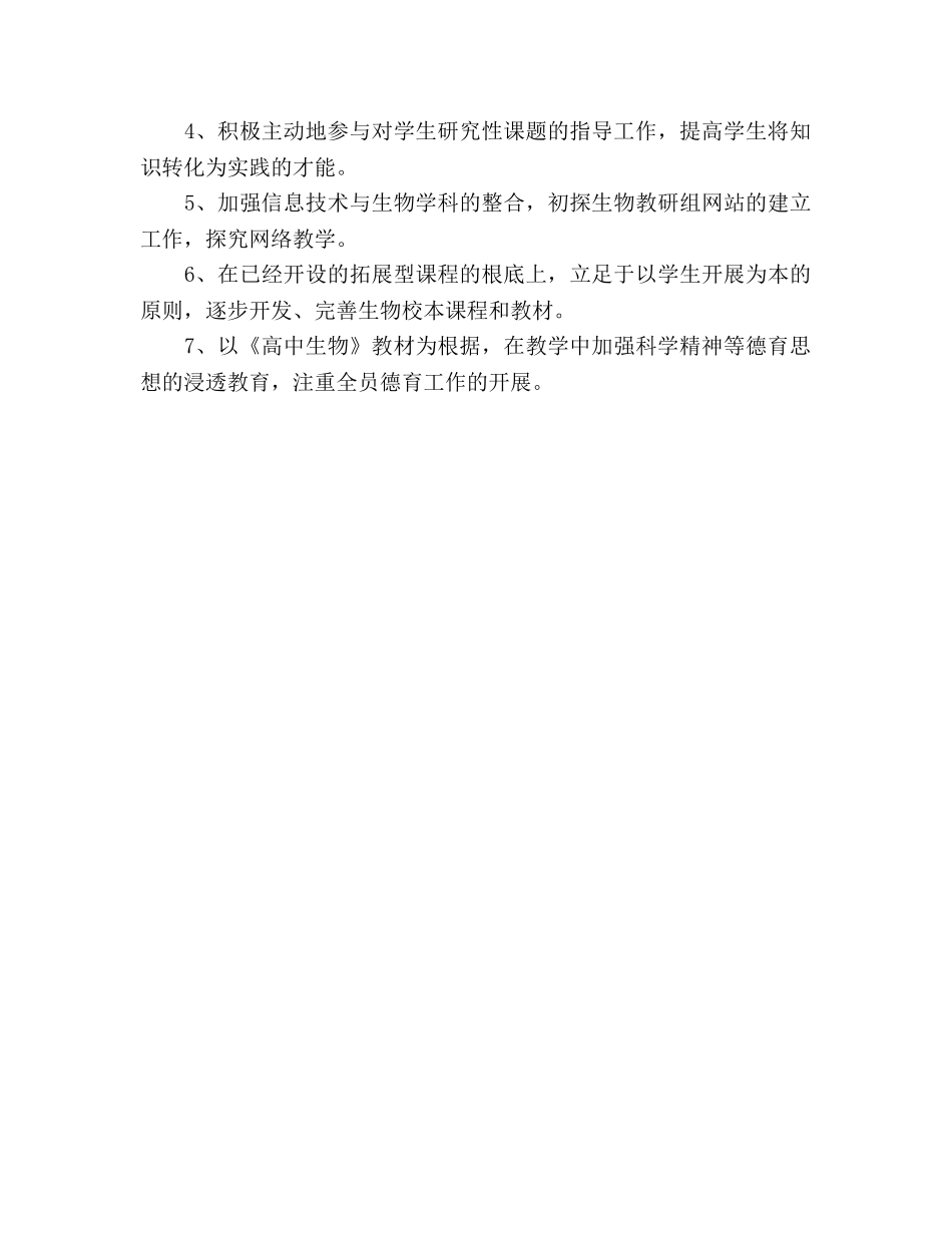 中学生物教研组工作参考计划范文 _第2页
