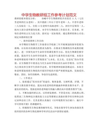 中学生物教研组工作参考计划范文 