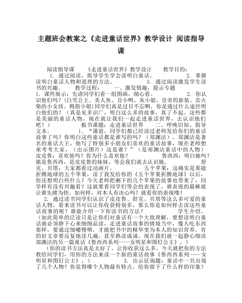 主题班会教案《走进童话世界》教学设计 阅读指导课 _第1页