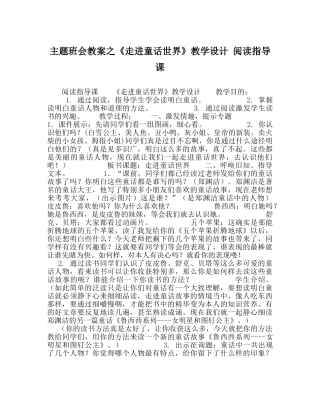 主题班会教案《走进童话世界》教学设计 阅读指导课 