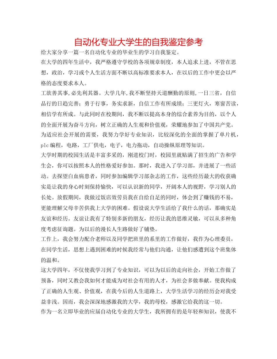 自动化专业大学生的自我鉴定参考 _第1页