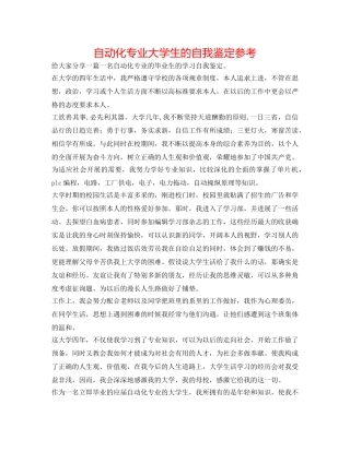 自动化专业大学生的自我鉴定参考 