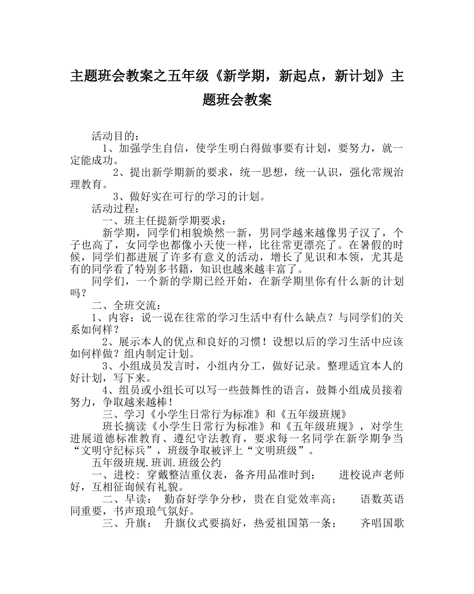 主题班会教案五年级《新学期，新起点，新打算》主题班会教案 _第1页