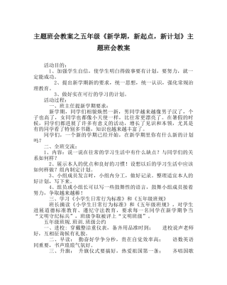 主题班会教案五年级《新学期，新起点，新打算》主题班会教案 