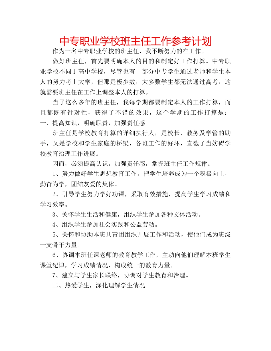 中专职业学校班主任工作参考计划 _第1页