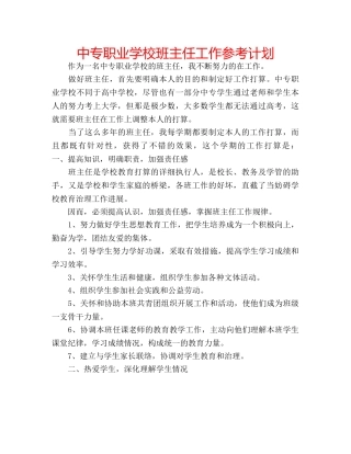 中专职业学校班主任工作参考计划 