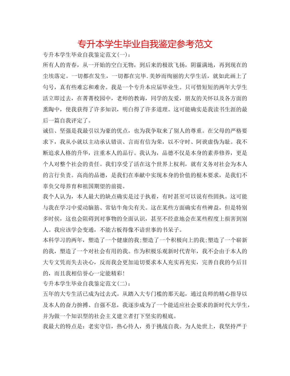 专升本学生毕业自我鉴定参考范文 _第1页