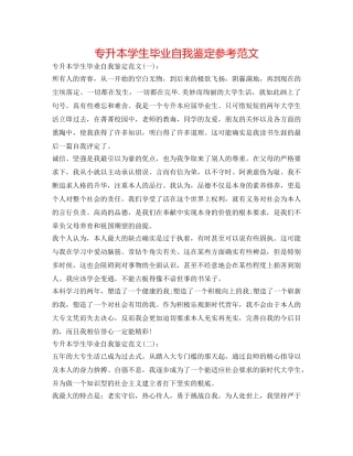 专升本学生毕业自我鉴定参考范文 